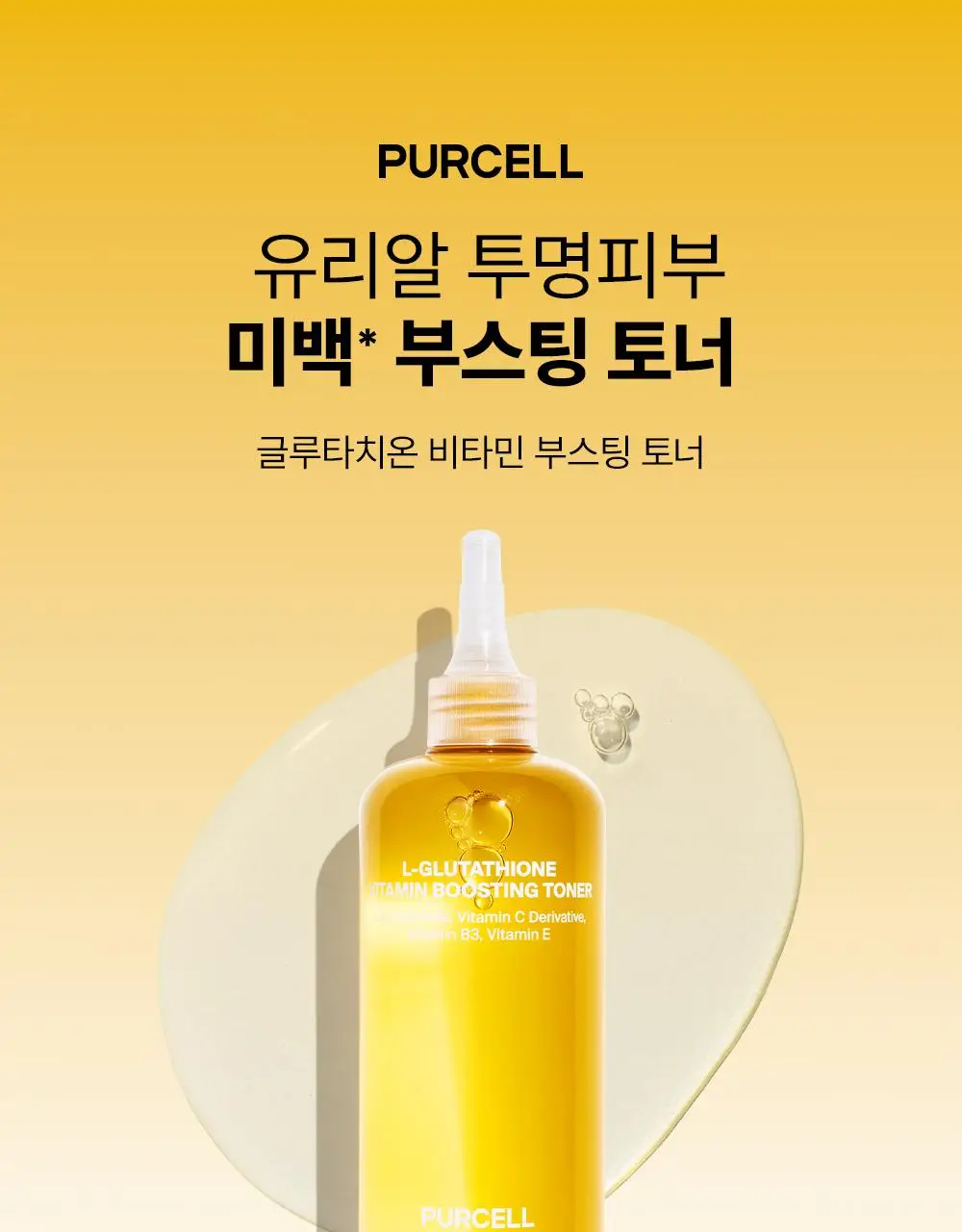 [NEW] 퍼셀 80억/mL 글루타치온 비타민 부스팅 토너 150ml 상세페이지 1